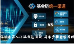 如何快速买入小狐钱包薄饼：简单步骤与实用技