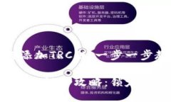 小狐钱包如何添加TRC链：一步一步教你轻松操作