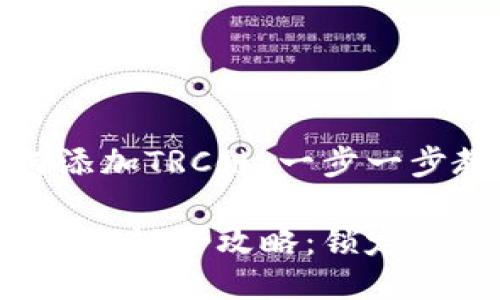 小狐钱包如何添加TRC链：一步一步教你轻松操作

小狐钱包添加TRC链全攻略：锁定你的数字资产