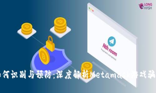 如何识别与预防：深度解析Metamask游戏骗局