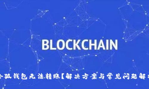 小狐钱包无法转账？解决方案与常见问题解析