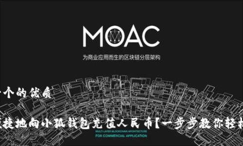 思考一个的优质

如何便捷地向小狐钱包充值人民币？一步步教你轻松搞定！