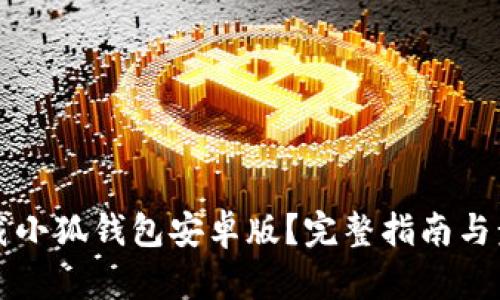 如何下载小狐钱包安卓版？完整指南与步骤解析