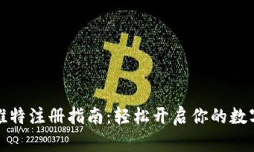 小狐钱包推特注册指南：轻松开启你的数字货币之旅