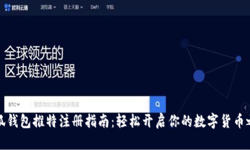 小狐钱包推特注册指南：轻松开启你的数字货币之旅