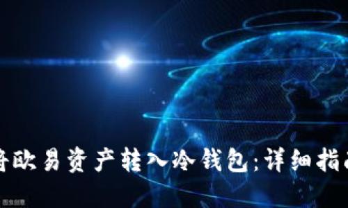 如何安全地将欧易资产转入冷钱包:详细指南与实践技巧