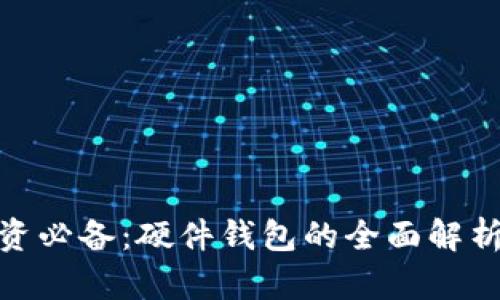 数字货币投资必备:硬件钱包的全面解析与未来趋势