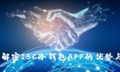 安全无忧：解密IBC冷钱包APP的优势与使用技巧