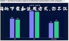 比特派钱包：官方APP下载及使用全攻略比特派钱