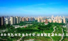 比特币冷钱包的价值与冲突：破解投资者的疑虑