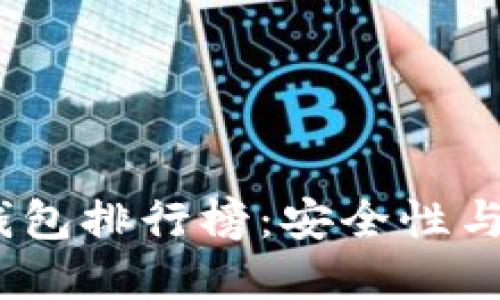 2023年虚拟币冷钱包排行榜:安全性与便捷性的完美结合