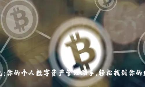 小狐钱包：你的个人数字资产管理助手，轻松找到你的财富之路