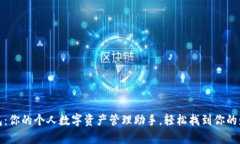 小狐钱包：你的个人数字资产管理助手，轻松找