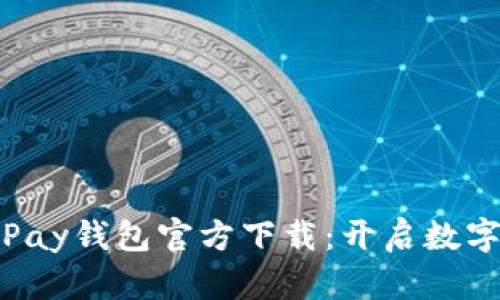 2023年K豆Pay钱包官方下载:开启数字支付新时代