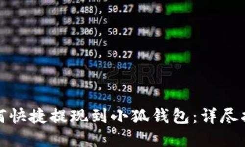 抹茶交易所如何快捷提现到小狐钱包：详尽指南与实战分享