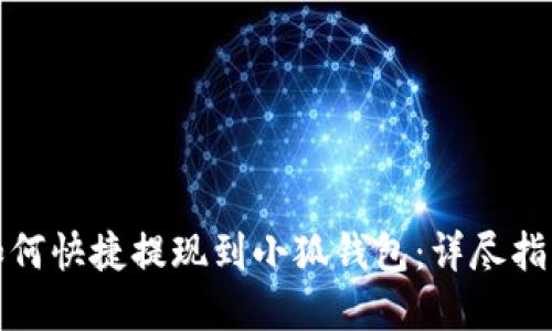 抹茶交易所如何快捷提现到小狐钱包：详尽指南与实战分享