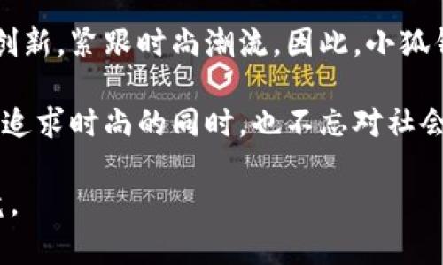 小狐钱包是哪个国家的牌子衣服是一个非常有趣的问题，这里我们将详细探讨小狐钱包的起源、品牌身份以及它在市场上的影响力。通过对这个品牌的深入了解，您将更好地判断它的品质和风格是否适合您。

小狐钱包的品牌起源
小狐钱包（Xiao Hu Wallet），起源于中国。这个品牌致力于提供高品质、设计独特的时尚配件，特别是在钱包、皮具等领域。这个品牌以其精致的工艺和时尚的外观迅速获得了市场的认可。小狐钱包的设计不仅仅满足了日常的实用性，更重视用户的美好体验和生活方式的提升。

品牌特色与设计理念
小狐钱包的设计理念强调简约与优雅。品牌的设计师通常会从自然界、动物、以及传统文化中得到灵感。例如，”小狐“这一名称本身就寓意着机灵和灵动，体现了品牌希望传达的个性。每个系列的产品都传达出一种轻松而优雅的生活态度，融入了现代设计中的流行元素，以满足不同消费者的需求。

产品种类与市场定位
小狐钱包的产品包括但不限于钱包、卡包、手拿包等。它们不仅在设计上追求时尚，材料的选择上也是精益求精。大多数产品采用优质皮革、环保材料等，旨在为消费者提供持久耐用且具备高性价比的时尚提包。 

此外，小狐钱包在市场上的定位非常明确，目标群体主要是年轻、时尚且追求品质生活的人士。通过社交媒体和线上营销策略，该品牌成功吸引了大批年轻消费者的关注，并在心智中建立了良好的品牌形象。

社会影响与文化连接
小狐钱包不仅仅是一个商业品牌，更在潜移默化中影响着现代消费者的生活方式。它与流行文化的结合，让年轻人在使用这些产品的同时，感受到品牌所传达的价值观和文化内涵。 

例如，通过与时尚博主的合作和参与各大时尚展览，小狐钱包常常会在年轻人中引发热议。此外，品牌还关注环保，推出了一系列符合可持续发展理念的产品，这在当今社会显得尤为重要。

用户评价与市场反馈
在市场反馈方面，小狐钱包也得到了许多正面的评价。消费者普遍赞赏它的质量和设计，认为该品牌的产品不仅美观，而且实用。许多用户在社交平台上分享了他们的使用体验，形成了一种良好的品牌口碑效应。同时，也有部分消费者提出，希望小狐钱包能够在产品种类上更加多样化，以吸引更广泛的用户群体。 

结语：未来展望与发展方向
总的来说，小狐钱包是一家源自中国，饱含设计精髓的时尚品牌。随着市场竞争的加剧和消费者要求的提高，品牌在未来的发展中，需要不断创新，紧跟时尚潮流。因此，小狐钱包不仅要保持其独特的设计风格，还应在产品功能、材料选择等方面不断进行。

未来，小狐钱包将继续加强与消费者的互动，关注用户反馈，以便更好地满足市场需求。此外，品牌也会继续推动可持续与环保的设计，确保在追求时尚的同时，也不忘对社会和环境的责任。

总而言之，小狐钱包不仅仅是个设计品牌，更是现代生活的一部分。它在每一个产品中都蕴含着对美好生活的追求与坚持，值得我们一探究竟。