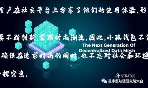 小狐钱包是哪个国家的牌子衣服是一个非常有趣的问题，这里我们将详细探讨小狐钱包的起源、品牌身份以及它在市场上的影响力。通过对这个品牌的深入了解，您将更好地判断它的品质和风格是否适合您。

小狐钱包的品牌起源
小狐钱包（Xiao Hu Wallet），起源于中国。这个品牌致力于提供高品质、设计独特的时尚配件，特别是在钱包、皮具等领域。这个品牌以其精致的工艺和时尚的外观迅速获得了市场的认可。小狐钱包的设计不仅仅满足了日常的实用性，更重视用户的美好体验和生活方式的提升。

品牌特色与设计理念
小狐钱包的设计理念强调简约与优雅。品牌的设计师通常会从自然界、动物、以及传统文化中得到灵感。例如，”小狐“这一名称本身就寓意着机灵和灵动，体现了品牌希望传达的个性。每个系列的产品都传达出一种轻松而优雅的生活态度，融入了现代设计中的流行元素，以满足不同消费者的需求。

产品种类与市场定位
小狐钱包的产品包括但不限于钱包、卡包、手拿包等。它们不仅在设计上追求时尚，材料的选择上也是精益求精。大多数产品采用优质皮革、环保材料等，旨在为消费者提供持久耐用且具备高性价比的时尚提包。 

此外，小狐钱包在市场上的定位非常明确，目标群体主要是年轻、时尚且追求品质生活的人士。通过社交媒体和线上营销策略，该品牌成功吸引了大批年轻消费者的关注，并在心智中建立了良好的品牌形象。

社会影响与文化连接
小狐钱包不仅仅是一个商业品牌，更在潜移默化中影响着现代消费者的生活方式。它与流行文化的结合，让年轻人在使用这些产品的同时，感受到品牌所传达的价值观和文化内涵。 

例如，通过与时尚博主的合作和参与各大时尚展览，小狐钱包常常会在年轻人中引发热议。此外，品牌还关注环保，推出了一系列符合可持续发展理念的产品，这在当今社会显得尤为重要。

用户评价与市场反馈
在市场反馈方面，小狐钱包也得到了许多正面的评价。消费者普遍赞赏它的质量和设计，认为该品牌的产品不仅美观，而且实用。许多用户在社交平台上分享了他们的使用体验，形成了一种良好的品牌口碑效应。同时，也有部分消费者提出，希望小狐钱包能够在产品种类上更加多样化，以吸引更广泛的用户群体。 

结语：未来展望与发展方向
总的来说，小狐钱包是一家源自中国，饱含设计精髓的时尚品牌。随着市场竞争的加剧和消费者要求的提高，品牌在未来的发展中，需要不断创新，紧跟时尚潮流。因此，小狐钱包不仅要保持其独特的设计风格，还应在产品功能、材料选择等方面不断进行。

未来，小狐钱包将继续加强与消费者的互动，关注用户反馈，以便更好地满足市场需求。此外，品牌也会继续推动可持续与环保的设计，确保在追求时尚的同时，也不忘对社会和环境的责任。

总而言之，小狐钱包不仅仅是个设计品牌，更是现代生活的一部分。它在每一个产品中都蕴含着对美好生活的追求与坚持，值得我们一探究竟。