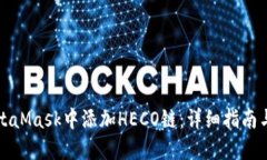 如何在MetaMask中添加HECO链：详细指南与实用技巧