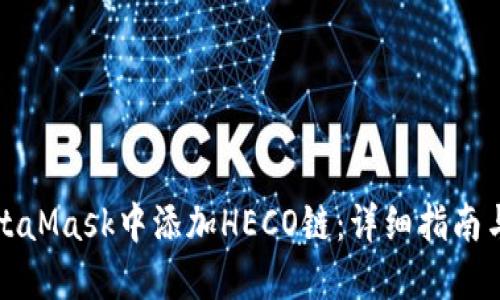 如何在MetaMask中添加HECO链：详细指南与实用技巧
