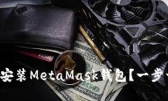 如何快速下载安装MetaMask钱包？一步一步教你搞定