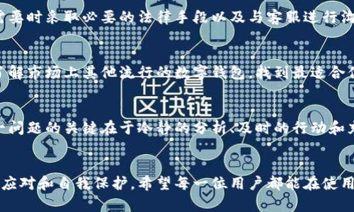   小狐钱包丢失后如何应对？实用解决方案大揭秘 /   
 guanjianci 小狐钱包, 钱包丢失, 解决方案, 数字钱包, 用户指南 /guanjianci 

引言
在如今数字化迅速发展的时代，电子钱包以其便捷性赢得了越来越多用户的青睐。小狐钱包作为一款广受欢迎的数字钱包，因其操作简单、功能多样而受到广泛使用。但当我们不幸地丢失了这个重要的数字资产时，可能会感到恐慌和无助。那么，小狐钱包没了该怎么办呢？是否有行之有效的解决方案？在接下来的内容中，我们将一一为你揭晓。

第一步：保持冷静，确认钱包是否真的丢失
当你发现自己似乎无法访问小狐钱包时，第一反应往往是惊慌失措。但这时候，保持冷静，理性思考十分重要。首先，检查一下手机或其他设备，确保它没有被误删或隐藏。在大多数情况下，钱包丢失可能是因为误操作而非真正的丢失。同时，查看一下是否有多个账户登录的情况，这也可能导致你误以为钱包丢失了。

第二步：尝试找回钱包
如果经过确认，你的确无法找到小狐钱包，那么接下来就需要尝试找回你的钱包。有些平台提供了找回钱包的功能，通常需要确保你记得注册时使用的电话号码或电子邮件。如果找回步骤顺畅，你很快就可以重新获得对小狐钱包的访问权限。

第三步：及时联系小狐钱包客服
如果自行找回无果，最有效的措施是及时联系小狐钱包的客户服务部门。通过他们的官方客服渠道，你可以获取专业的帮助和支持。在联系时，务必准备好相关信息，包括注册时使用的手机号码、电子邮件地址以及任何可能的交易记录。这将帮助客服人员更快地识别你的帐号，并为你提供更准确的解决方案。

第四步：保护个人信息与账户安全
无论是因为丢失钱包还是其他原因，当你意识到钱包有可能被他人访问时，保护个人信息和账户安全是最为重要的。确保你已启用两步验证功能（如果该功能可用），并定期更改密码。强烈建议使用难以猜测的密码，且密码应包含字母、数字和特殊字符，以增加安全性。如果你曾在其他平台重复使用过相同的密码，应迅速更改，以防止账户被盗。

第五步：了解钱包的备份与恢复机制
对于数字钱包来说，备份是一项至关重要的服务。小狐钱包在使用过程中，用户应该定期备份自己的钱包信息，确保在丢失时，可以快速恢复。了解如何进行备份，并在日常使用中建立良好的备份习惯，能有效降低损失的风险。通常，钱包应用会提供导出备份的选项，这时候你可以将钱包文件存入安全云存储或其他安全的地方。这样即使钱包不幸丢失，你也可以借助备份迅速恢复使用。

第六步：评估潜在的财务损失
当明确钱包确实丢失后，迅速评估可能的财务损失非常关键。检查你的交易历史，了解钱包中是否还有未完成的交易或未获得的资产。对潜在损失的了解，可以帮助你在需要时采取必要的法律手段以及与客服进行沟通。

第七步：注意防范未来的风险
无论如何，丢失数字钱包的事件提醒我们日后需更加注意相关的安全措施。建议定期观看关于数字钱包安全性的教育视频或阅读相关资料，提高自身的安全意识。同时，了解市场上其他流行的数字钱包，找到最适合你的替代品和备份方案。以便在此类事件再次发生时，能够迅速采取有效的回击措施。

第八步：总结与建议
从小狐钱包丢失到找回过程，这是一段痛苦而又必需审慎应对的旅程。希望通过以上的步骤，你能够更好地应对钱包丢失带来的挑战。对于每一位用户而言，成功解决这一问题的关键在于冷静的分析、及时的行动和充分的准备。同时，投资时间学习钱包的功能和安全措施，将极大增强你在数字资产管理中的信心。

结语
数字钱包为我们的生活带来了极大的便利，但也伴随着一定的风险和挑战。小狐钱包的丢失并不可怕，重要的是我们如何面对这一问题，并且在问题发生后如何做到智能应对和自我保护。希望每一位用户都能在使用数字钱包的过程中，保持警惕，充分利用好技术带来的便利，同时确保资产安全。让小狐钱包成为我们的得力助手，而不是焦虑的源头。