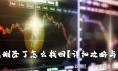小狐钱包删除了怎么找回？详细攻略与注意事项