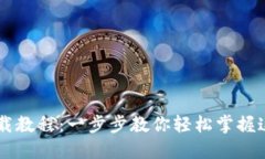 手机小狐钱包下载教程：一步步教你轻松掌握这