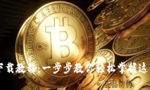 手机小狐钱包下载教程：一步步教你轻松掌握这个热门数字钱包