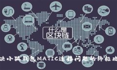 解决小狐钱包MATIC连接问题的终极攻略