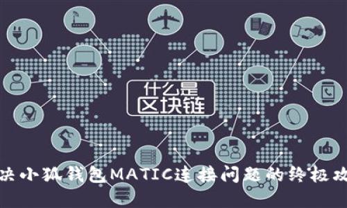 解决小狐钱包MATIC连接问题的终极攻略