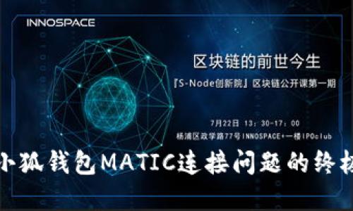 解决小狐钱包MATIC连接问题的终极攻略