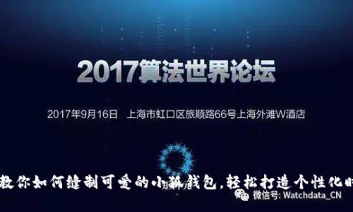 手把手教你如何缝制可爱的小狐钱包,轻松打造个性化时尚单品