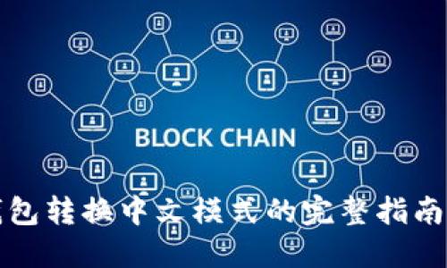小狐钱包转换中文模式的完整指南与技巧