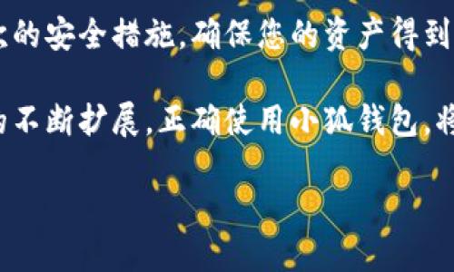 小狐钱包手机创建教程：轻松开启数字资产管理新生活

小狐钱包, 钱包创建, 数字资产, 手机安全, 区块链/guanjianci

引言：为什么选择小狐钱包？
随着数字经济的不断发展，越来越多的人开始关注和参与数字资产的管理与投资。而钱包作为存储和管理数字资产的重要工具，它的安全性和便捷性显得尤为重要。在众多钱包应用中，小狐钱包凭借其简单易用的界面、安全的加密技术以及优质的用户体验，逐渐成为了大众的首选。

那么，如何在手机上快速创建一个小狐钱包呢？本文将为您提供详细的步骤指南，帮助您轻松开启数字资产管理的新生活。不论您是区块链新手，还是数字资产控，小狐钱包都能为您提供贴心的服务和全面的功能。

步骤一：下载小狐钱包
1.访问应用商店：无论您是使用Android系统还是iOS系统，首先需要打开您的手机应用商店。对于iPhone用户，请打开App Store；而对于Android用户，您则需要访问Google Play或者其他第三方应用市场。

2.搜索小狐钱包：在搜索框中输入“小狐钱包”，然后点击搜索。您会看到多款相关应用，但请确保选择官方版本，避免下载到未经验证的应用程序。

3.下载并安装：找到小狐钱包后，点击下载按钮。下载完成后，按照指示完成安装。这一步骤尤其重要，确保您下载的是最新版本，以获得最佳的用户体验和安全保障。

步骤二：注册小狐钱包账户
1.打开应用：安装完成后，点击小狐钱包的图标打开应用。您将看到一个欢迎页面，欢迎您加入小狐钱包的大家庭。

2.选择注册：在欢迎页面，您会看到“注册”按钮，轻触该按钮以开始创建您的新账户。

3.填写信息：系统将要求您填写一些基本信息，例如手机号码和密码等。在这里，请确保您输入的手机号码是正确的，因为系统会通过短信发送验证码进行验证。

4.验证码验证：填写手机号码后，您会收到一条短信验证码。打开短信应用，查看验证码并返回小狐钱包，输入该验证码以完成验证。

5.完善个人信息：验证码验证通过后，系统可能会提示您完善个人资料，包括昵称、头像等。虽然这一步不是强制的，但建议您填写，以便提升账户的个性化。

步骤三：设置安全选项
1.启用交易密码：为了保护您的数字资产安全，小狐钱包提供了交易密码的设置。系统会提示您设置一个六位数的交易密码。请确保该密码不容易被人猜到，并妥善保管。

2.启用生物识别：如果您的手机支持指纹或人脸识别功能，您可以选择启用生物识别。这将使您在使用小狐钱包时更加方便与安全。

步骤四：备份助记词
1.生成助记词：成功注册后，小狐钱包将为您生成一组助记词。这一组助记词是您找回钱包或启动新设备的唯一凭证，因此一定要妥善保存。

2.保存助记词：请选择一个安全的地方，例如纸质记录，避免将助记词保存在手机或网络上，以确保其安全性。不要让它落入他人之手。

步骤五：开始使用小狐钱包
1.进入主界面：备份完成后，您就可以进入小狐钱包的主界面，查看您的账户信息和资产状况。主界面通常显示了您的资产总额和最近的交易记录，使用简单直观。

2.添加资产：在主界面，您可以选择添加各种数字货币，例如比特币、以太坊等，根据您的投资需求选择添加相应的资产，以便更好地管理您的投资组合。

3.进行交易：小狐钱包提供了丰富的交易功能，您可以通过“发送”或者“接收”按钮实现数字货币的交易。在进行交易时，务必仔细核对地址和金额，以防止因操作失误造成的损失。

总结：数字资产的安全管理
通过以上步骤，您已经顺利创建了小狐钱包，并能够开始管理您的数字资产。小狐钱包不仅提供了便捷的操作体验，还通过多层次的安全措施，确保您的资产得到很好的保护。

当然，在做好钱包的安全管理之外，了解市场动态、保持对数字资产的理性投资也是非常重要的。随着区块链技术的发展和应用的不断扩展，正确使用小狐钱包，将让您在投资路上更加顺畅。同时，定期检查钱包更新、关注官方动态、及时了解市场变化也是每个小狐钱包用户必不可少的功课。

祝愿您在数字资产的世界里，获得丰硕的投资成果与快乐的使用体验！