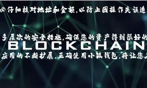 小狐钱包手机创建教程：轻松开启数字资产管理新生活

小狐钱包, 钱包创建, 数字资产, 手机安全, 区块链/guanjianci

引言：为什么选择小狐钱包？
随着数字经济的不断发展，越来越多的人开始关注和参与数字资产的管理与投资。而钱包作为存储和管理数字资产的重要工具，它的安全性和便捷性显得尤为重要。在众多钱包应用中，小狐钱包凭借其简单易用的界面、安全的加密技术以及优质的用户体验，逐渐成为了大众的首选。

那么，如何在手机上快速创建一个小狐钱包呢？本文将为您提供详细的步骤指南，帮助您轻松开启数字资产管理的新生活。不论您是区块链新手，还是数字资产控，小狐钱包都能为您提供贴心的服务和全面的功能。

步骤一：下载小狐钱包
1.访问应用商店：无论您是使用Android系统还是iOS系统，首先需要打开您的手机应用商店。对于iPhone用户，请打开App Store；而对于Android用户，您则需要访问Google Play或者其他第三方应用市场。

2.搜索小狐钱包：在搜索框中输入“小狐钱包”，然后点击搜索。您会看到多款相关应用，但请确保选择官方版本，避免下载到未经验证的应用程序。

3.下载并安装：找到小狐钱包后，点击下载按钮。下载完成后，按照指示完成安装。这一步骤尤其重要，确保您下载的是最新版本，以获得最佳的用户体验和安全保障。

步骤二：注册小狐钱包账户
1.打开应用：安装完成后，点击小狐钱包的图标打开应用。您将看到一个欢迎页面，欢迎您加入小狐钱包的大家庭。

2.选择注册：在欢迎页面，您会看到“注册”按钮，轻触该按钮以开始创建您的新账户。

3.填写信息：系统将要求您填写一些基本信息，例如手机号码和密码等。在这里，请确保您输入的手机号码是正确的，因为系统会通过短信发送验证码进行验证。

4.验证码验证：填写手机号码后，您会收到一条短信验证码。打开短信应用，查看验证码并返回小狐钱包，输入该验证码以完成验证。

5.完善个人信息：验证码验证通过后，系统可能会提示您完善个人资料，包括昵称、头像等。虽然这一步不是强制的，但建议您填写，以便提升账户的个性化。

步骤三：设置安全选项
1.启用交易密码：为了保护您的数字资产安全，小狐钱包提供了交易密码的设置。系统会提示您设置一个六位数的交易密码。请确保该密码不容易被人猜到，并妥善保管。

2.启用生物识别：如果您的手机支持指纹或人脸识别功能，您可以选择启用生物识别。这将使您在使用小狐钱包时更加方便与安全。

步骤四：备份助记词
1.生成助记词：成功注册后，小狐钱包将为您生成一组助记词。这一组助记词是您找回钱包或启动新设备的唯一凭证，因此一定要妥善保存。

2.保存助记词：请选择一个安全的地方，例如纸质记录，避免将助记词保存在手机或网络上，以确保其安全性。不要让它落入他人之手。

步骤五：开始使用小狐钱包
1.进入主界面：备份完成后，您就可以进入小狐钱包的主界面，查看您的账户信息和资产状况。主界面通常显示了您的资产总额和最近的交易记录，使用简单直观。

2.添加资产：在主界面，您可以选择添加各种数字货币，例如比特币、以太坊等，根据您的投资需求选择添加相应的资产，以便更好地管理您的投资组合。

3.进行交易：小狐钱包提供了丰富的交易功能，您可以通过“发送”或者“接收”按钮实现数字货币的交易。在进行交易时，务必仔细核对地址和金额，以防止因操作失误造成的损失。

总结：数字资产的安全管理
通过以上步骤，您已经顺利创建了小狐钱包，并能够开始管理您的数字资产。小狐钱包不仅提供了便捷的操作体验，还通过多层次的安全措施，确保您的资产得到很好的保护。

当然，在做好钱包的安全管理之外，了解市场动态、保持对数字资产的理性投资也是非常重要的。随着区块链技术的发展和应用的不断扩展，正确使用小狐钱包，将让您在投资路上更加顺畅。同时，定期检查钱包更新、关注官方动态、及时了解市场变化也是每个小狐钱包用户必不可少的功课。

祝愿您在数字资产的世界里，获得丰硕的投资成果与快乐的使用体验！