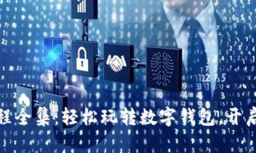 小狐钱包视频教程全集：轻松玩转数字钱包，开启你的区块链之旅