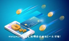 MetaMask钱包支持哪些区块链？一文详解!
