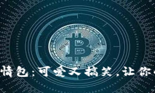 冷钱包爸爸表情包:可爱又搞笑,让你的聊天更有趣!