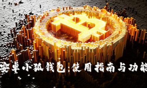 探索安卓小狐钱包：使用指南与功能解析