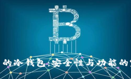 探索火币的冷钱包：安全性与功能的完美结合