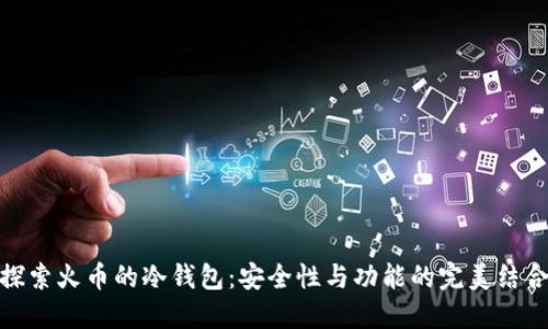探索火币的冷钱包：安全性与功能的完美结合