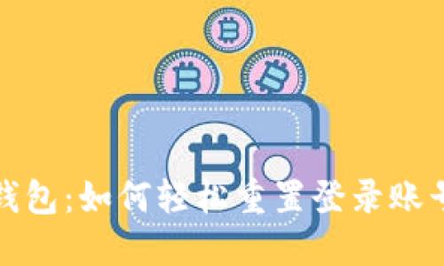 小狐钱包：如何轻松重置登录账号密码