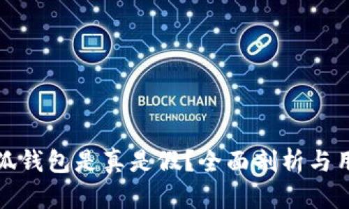 电脑小狐钱包是真是假？全面剖析与用户体验