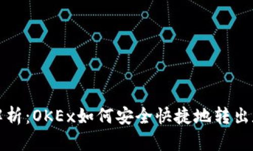 : 全面解析：OKEx如何安全快捷地转出数字货币