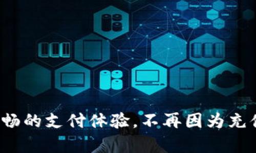 小狐钱包充值怎么充不了？快速解决方案分享

小狐钱包, 充值失败, 支付问题, 唤醒支持, 在线客服/guanjianci

1. 引言
随着数字支付的普及，电子钱包越来越受欢迎，其中小狐钱包以其便捷的支付体验和丰富的功能吸引了众多用户。然而，偶尔会出现充值失败的情况，让用户感到困扰。本文将详细探讨小狐钱包充值失败的原因，并提供一些解决方案，帮助用户顺利完成充值。

2. 充值失败的常见原因
当你尝试通过小狐钱包进行充值时，如果遇到无法完成的情况，可能由多种原因导致。了解这些原因有助于快速找到解决方案，让你不至于手足无措。

h42.1 网络问题/h4
网络连接不稳定或中断时，会导致充值操作无法顺利进行。这种情况下，你可能会收到“网络异常”或“支付失败”的提示。充足的网络信号是完成任何在线支付的基础。

h42.2 第三方支付平台问题/h4
小狐钱包通常会依赖第三方支付服务。如果这些服务在维护或者出现故障，用户的充值请求可能会被延迟或者失败。建议用户在充值时关注相关支付平台的公告。

h42.3 账户问题/h4
有时，用户账户可能受到限制，比如账户未验证、余额不足、或存在违规行为。这些情况都会导致充值操作被拒绝。因此，保持账户的信息更新是非常重要的。

h42.4 支付方式限制/h4
不同的充值方式可能会有各自的限制，比如某些银行可能不支持特定类型的交易。如果你的充值方式不被支持，自然无法完成支付。

h42.5 系统维护/h4
小狐钱包平台有时会进行系统维护，如果在此期间尝试充值，可能会面临充值失败。通常，系统维护会提前通知用户，建议在充值前查看相关公告。

3. 如何解决充值失败的问题
虽然充值失败的原因各异，但解决问题的策略却可以归纳为以下几个方面。在遇到充值问题时，用户可以按照这一套逻辑进行逐步排查和处理。

h43.1 检查网络连接/h4
首先，确保你的设备连接到稳健的互联网，无论是Wi-Fi还是移动数据。在进行任何支付操作之前，可以尝试加载其他网页或应用，确认网络状况良好。

h43.2 查看支付平台状态/h4
如果网络正常，但依然存在充值问题，建议去小狐钱包或相关第三方支付平台的官方网站或社交媒体查看是否有维护公告或者故障通知。这能帮助你清晰了解当前服务的可用性。

h43.3 确认账户信息/h4
接下来，检查你的账户状态。确保账户信息完整并且已经通过验证。若是未通过邮箱或手机号验证，尽快完成这些步骤。另外，查看账户余额是否符合充值所需的大致金额，避免因账户余额不足而导致的失败。

h43.4 更换支付方式/h4
如果以上步骤都排除了问题，尝试更换支付方式进行充值。例如，如果你原本选择了信用卡，可以切换使用支付宝、微信支付等其他便捷方式。多元化的选择可能会帮助你绕过某些特定的限制。

h43.5 联系客服支持/h4
当实在无法解决问题时，联系小狐钱包的客户支持是一个最佳选择。通过在线客服或者客服电话反馈你的问题，通常专业的客服团队可以帮助你快速解决问题，及时回应用户的困扰。

4. 预防充值失败的策略
预防总比治疗更有效。了解一些小技巧，能够帮助你在未来避免类似的问题。

h44.1 定期检查账户状态/h4
保持对小狐钱包账户的定期检查，包括余额、交易记录及验证状态，确保没有异常情况发生。这样可以大幅降低充值失败的风险。

h44.2 及时更新应用程序/h4
使用最新版本的小狐钱包应用程序很重要，新版本通常包含bug修复和性能改进，确保你能够体验到更流畅的充值服务。

h44.3 选择合适的充值时间/h4
在高峰期（如节假日、促销活动期间）充值时，可能会由于流量激增而导致系统崩溃，建议在非高峰时段进行充值，以提高成功率。

h44.4 了解优惠活动/h4
关注小狐钱包的相关优惠活动，通常在特殊时间段，充值可能会面临限制或规则变化，了解这些信息能帮助你有效避免不必要的失败。

h44.5 保留充值凭证/h4
在每一次成功的充值后，保留好相关的交易凭证，包括截图或短信通知，以便在发生问题时能够迅速核实和投诉。

5. 总结
小狐钱包充值问题，虽然常见但一般都能通过以上几种策略来解决。保持清晰的思路和冷静的应对方式，总能找到适合的解决方案。希望用户们在使用小狐钱包的时候，能够享受到更加顺畅的支付体验，不再因为充值失败而烦恼。无论是查找原因、解决问题或是制定预防措施，都是使我们在现代电子支付环境中游刃有余的智慧体现。感谢阅读这篇文章，祝愿每一个用户都能顺利完成小狐钱包的充值！