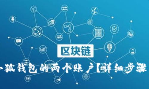 如何解绑小狐钱包的两个账户?详细步骤与技巧解析