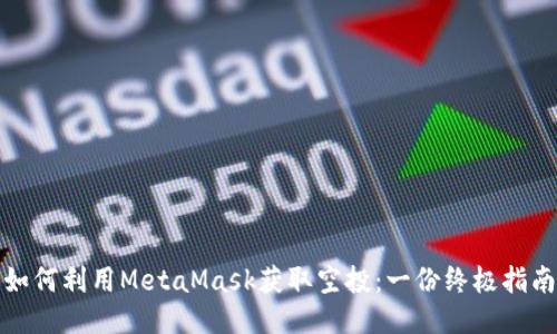 如何利用MetaMask获取空投:一份终极指南