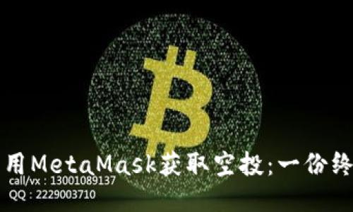 如何利用MetaMask获取空投:一份终极指南
