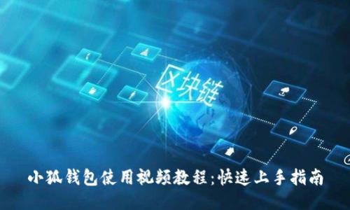 小狐钱包使用视频教程：快速上手指南